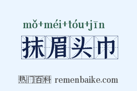 抹眉头巾是什么意思的图片